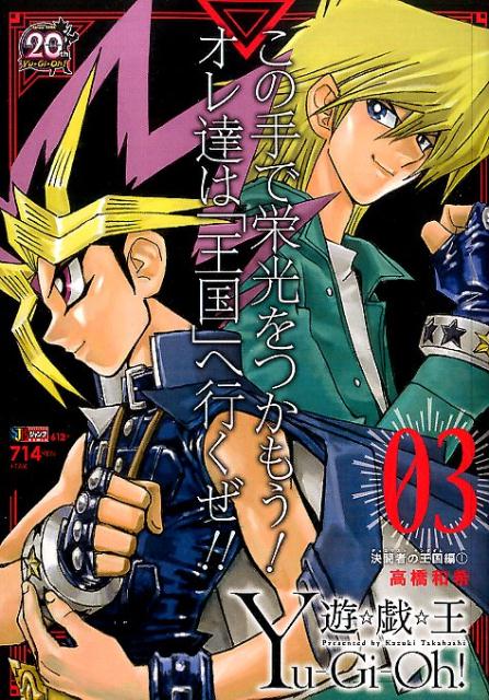遊☆戯☆王 決闘者の王国編 1