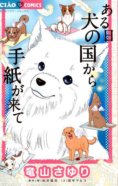 ある日 犬の国から手紙が来て