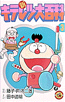 新キテレツ大百科 3