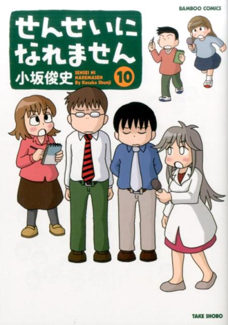 センセイニナレマセン