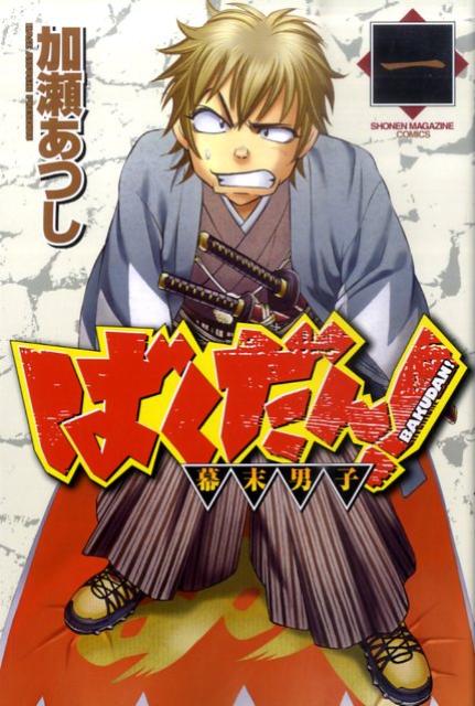 ばくだん!幕末男子