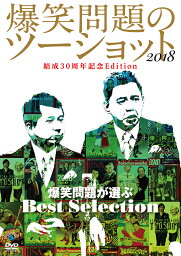 2018年度版 漫才 <strong>爆笑問題</strong>のツーショット 結成30周年記念Edition ～<strong>爆笑問題</strong>が選ぶBest Selection～ [ <strong>爆笑問題</strong> ]