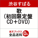 歌 (初回限定盤 CD＋DVD) [ 渋谷すばる ]