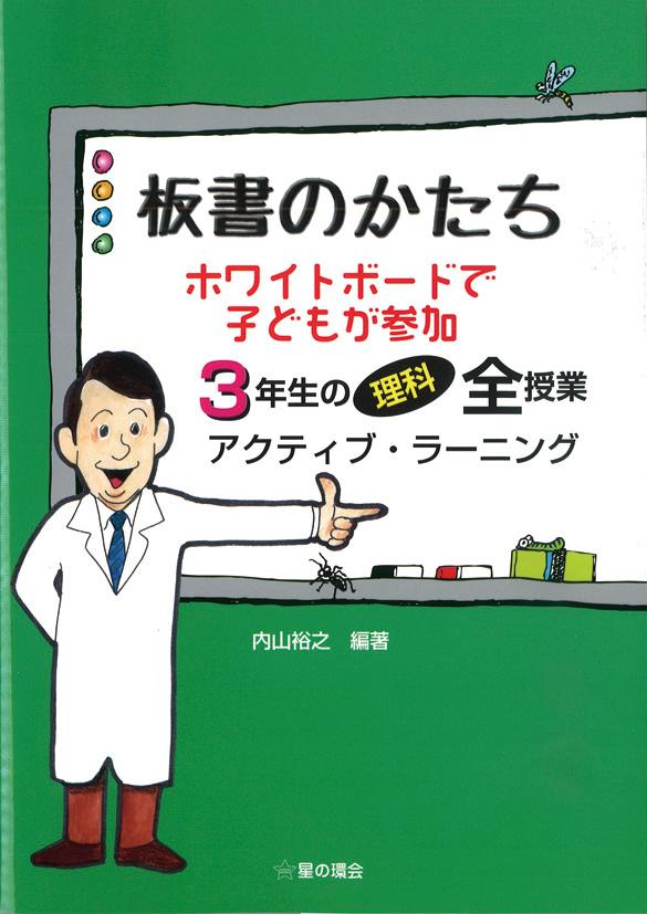 板書のかたちホワイトボードで子どもが参加（3年生の理科全授業） [ 内山裕之 ]...:book:17744602