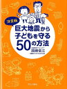 巨大地震から子どもを守る50の方法