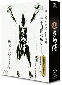 さや侍【Blu-ray】 [ 野見隆明 ]【送料無料】