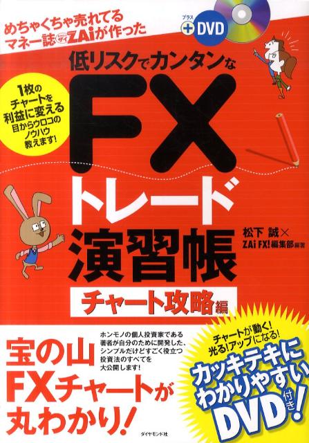 めちゃくちゃ売れてるマネー誌ダイヤモンドザイが作った低リスクでカンタンなFXトレード演習帳 [ 松下誠 ]