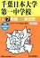 千葉日本大学第一中学校(平成30年度用) 2,268円