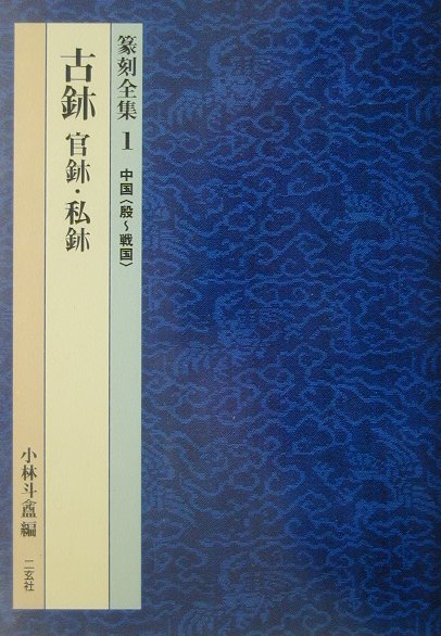 篆刻全集（1） [ 小林斗あん ]...:book:10972477