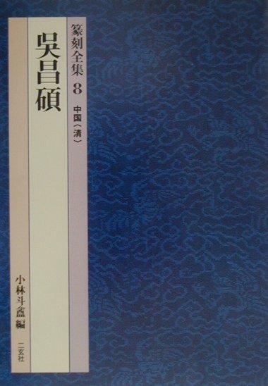 篆刻全集（8） [ 小林斗あん ]...:book:10949479