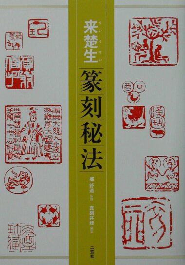 来楚生篆刻秘法 [ 単暁天 ]...:book:11097508