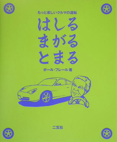 はしるまがるとまる【送料無料】