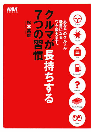 クルマが長持ちする7つの習慣