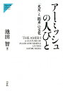 アーミッシュの人びと