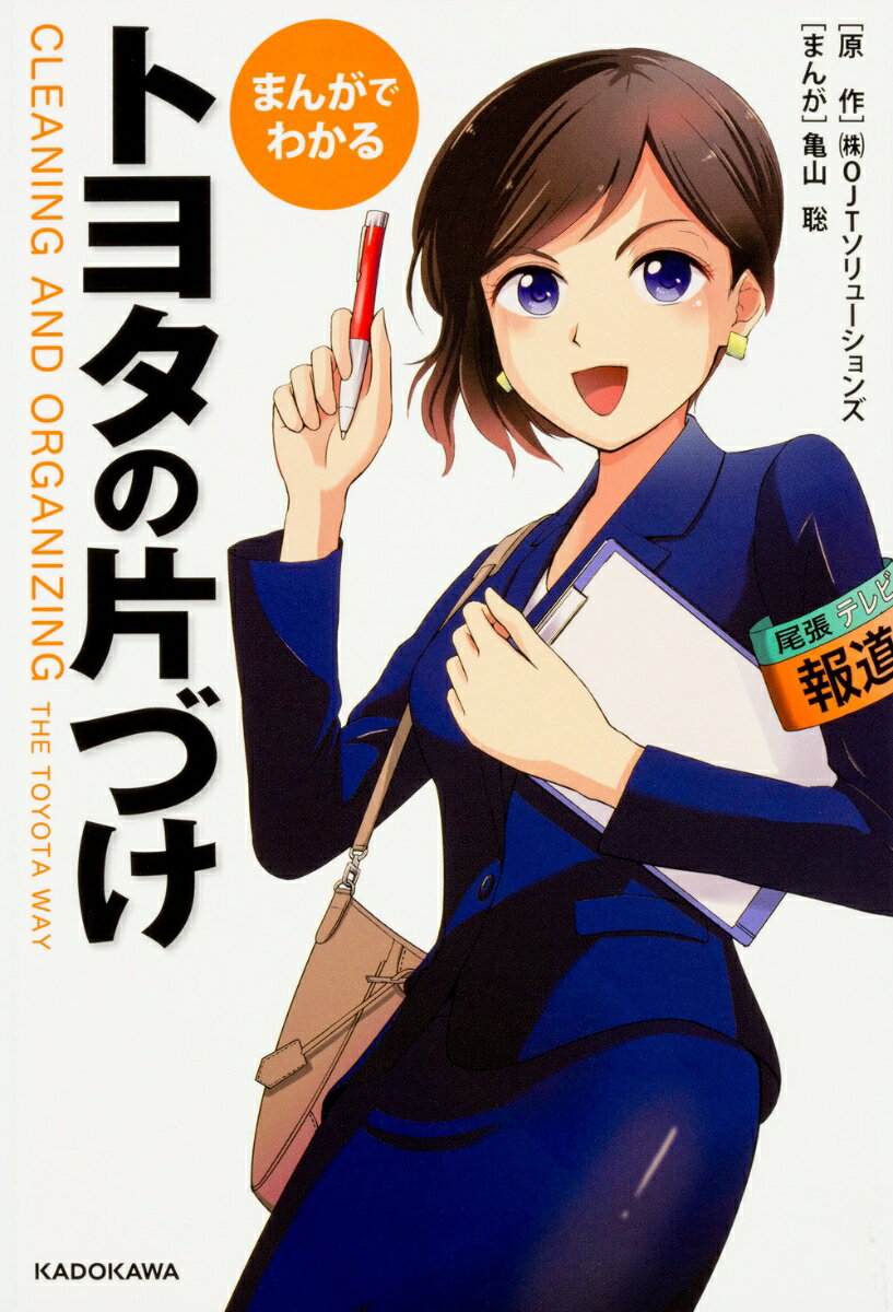 まんがでわかる　トヨタの片づけ [ （株）OJTソリューションズ ]...:book:18226195