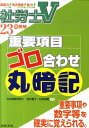 【送料無料】社労士V重要項目ゴロ合わせ丸暗記(23年受験)