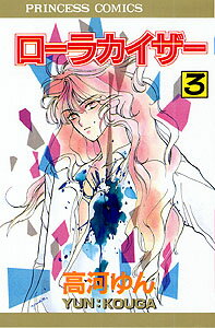 ローラカイザー 3
