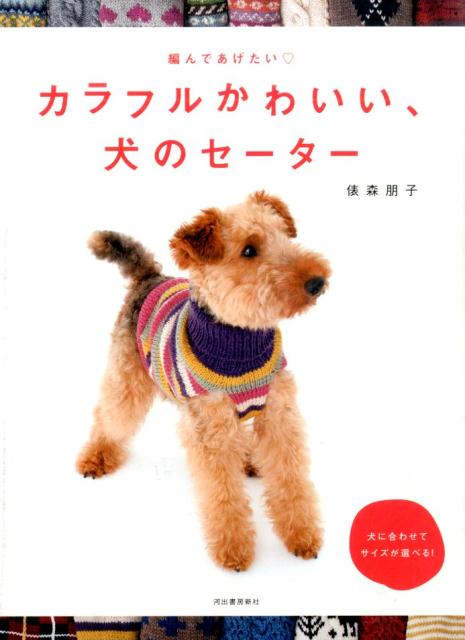 カラフルかわいい、犬のセーター [ 俵森朋子 ]...:book:17561759