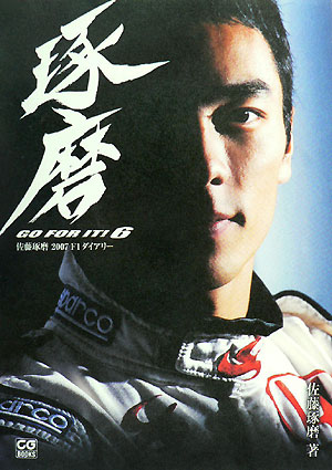 佐藤琢磨2007　F1ダイアリー