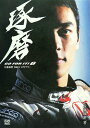 佐藤琢磨2007 F1ダイアリー