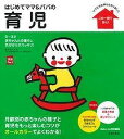 はじめてママ＆パパの育児 0〜3才の赤ちゃんとの暮らしこの一冊で安心！ （実用No．1） [ 主婦の友社 ]