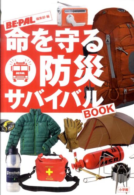 命を守る防災サバイバルBOOK【送料無料】