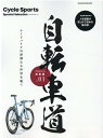 自転車道総集編（vol．01） Cycle　Sports　Special　Sele ロードバイクの深淵なる世界を覗く （ヤエスメディアムック）