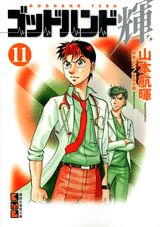 ゴッドハンド輝 11