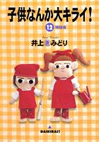 子供なんか大キライ！ 12