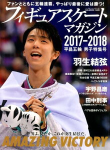 フィギュアスケート・マガジン2017-2018平昌五輪男子特集号 AMAZING　VICTOR世界よ、見たか。これが羽生結弦だ （B．B．MOOK）