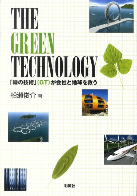 THE　GREEN　TECHNOLOGY 「緑の技術」（GT）が会社と地球を救う [ 船瀬…...:book:13881067
