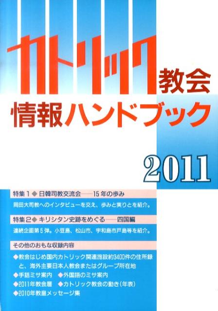 カトリック教会情報ハンドブック（2011）【送料無料】