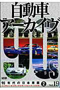 自動車アーカイヴ（vol．19（90年代の日本車）