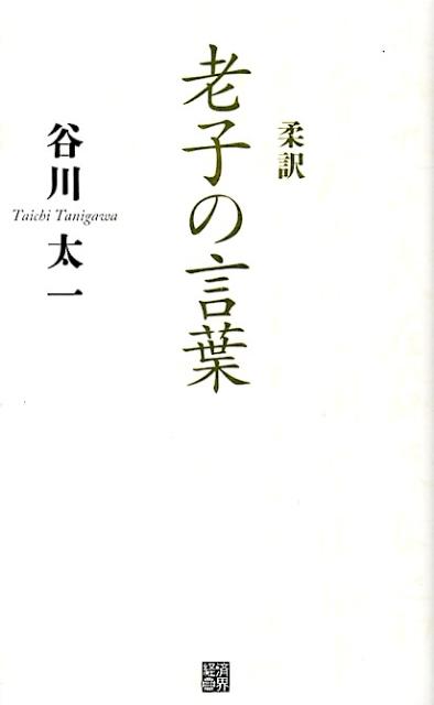 柔訳老子の言葉 [ 老子 ]...:book:16423234