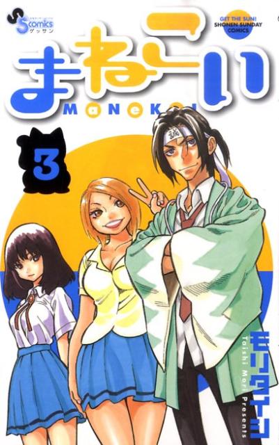 まねこい 3