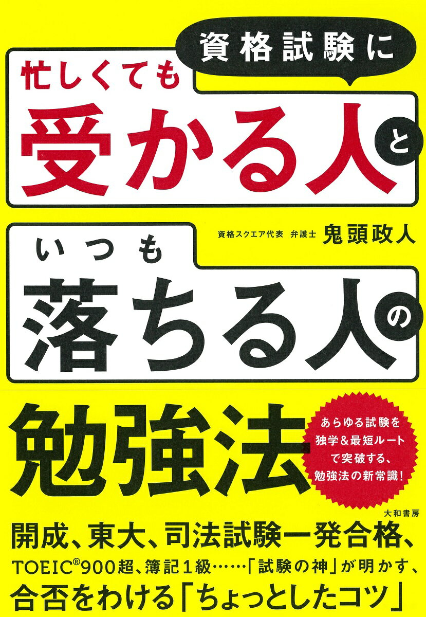 資格試験に忙しくても受かる人といつも落ちる人の勉強法 [ 鬼頭政人 ]...:book:18174890