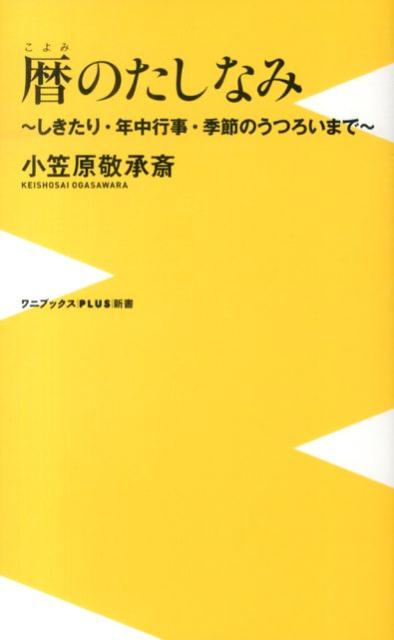 暦のたしなみ [ 小笠原敬承斎 ]