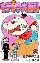 新キテレツ大百科 5