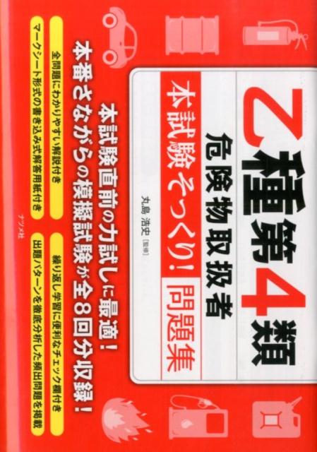 乙種第4類危険物取扱者〈本試験そっくり！〉問題集 [ 丸島浩史 ]...:book:16789038