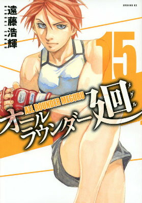 オールラウンダー廻 15