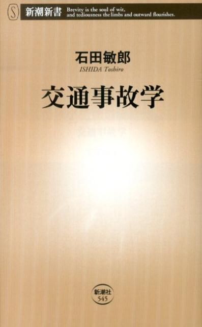 交通事故学 （新潮新書） [ 石田敏郎 ]