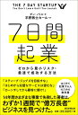 7日間起業 ゼロから最小リスク・最速で成...