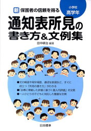 新保護者の信頼を得る通知表所見の書き方＆文例集（小学校高学年） [ 田中耕治 ]