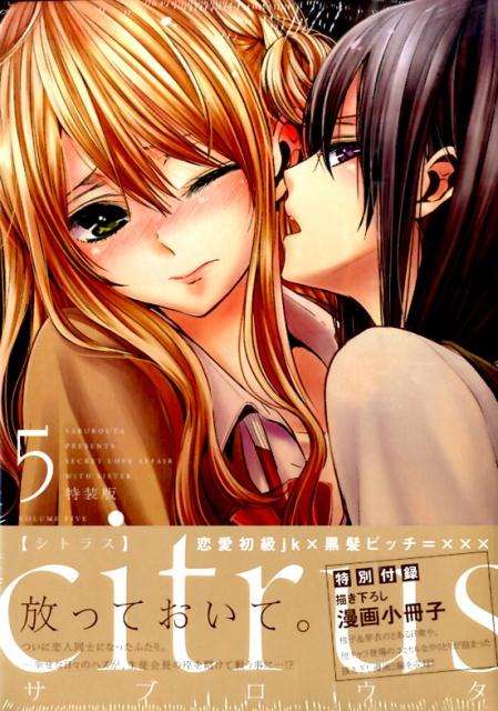 特装版 citrus 5