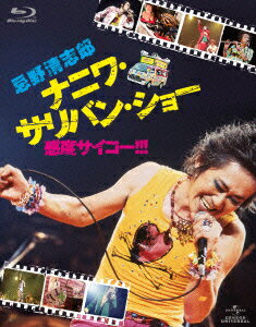 忌野清志郎 ナニワ・サリバン・ショー 〜感度サイコー!!!〜【初回限定盤】【Blu-ray】【送料無料】