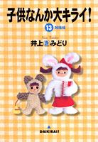 子供なんか大キライ！ 13