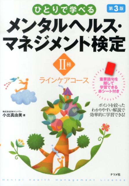 ひとりで学べるメンタルヘルス・マネジメント検定（2種）第3版 [ 小出真由美 ]...:book:16794423