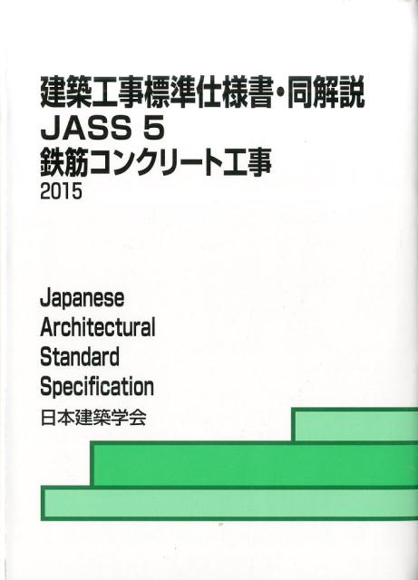 建築工事標準仕様書・同解説（JASS　5　2015） [ 日本建築学会 ]...:book:17565189