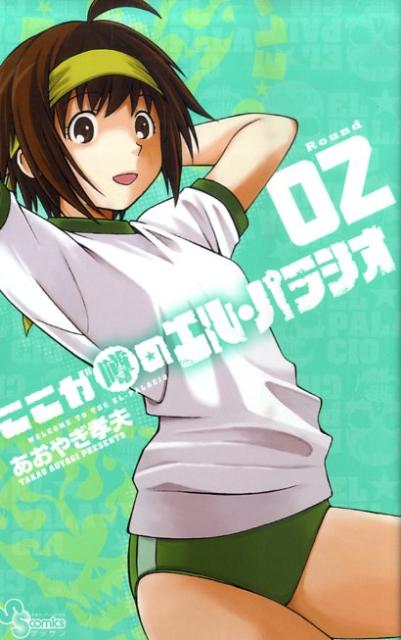 ここが噂のエル・パラシオ Round02