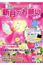 天使が叶えてくれる新月のお願い